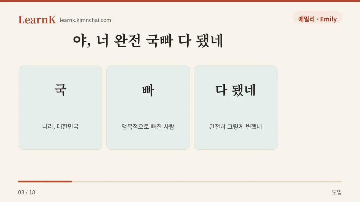 국 + 빠 + 다 됐네