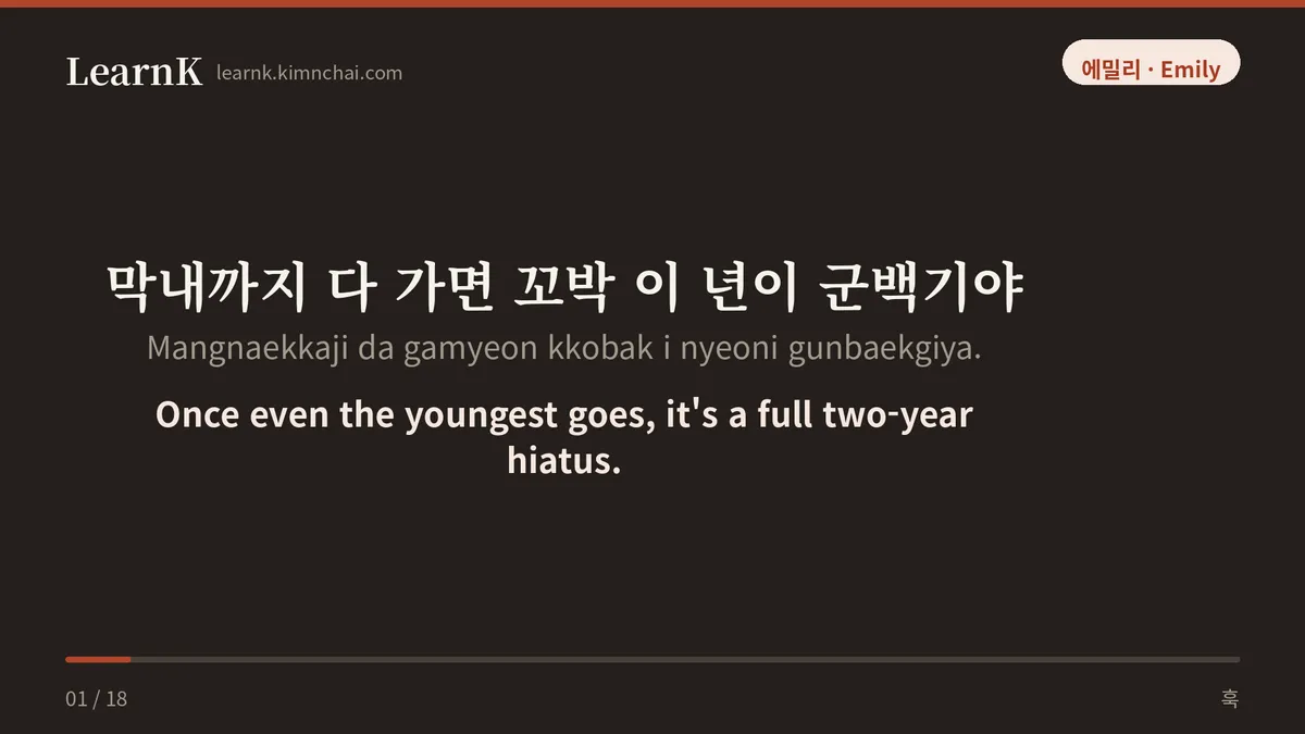 막내까지 다 가면 꼬박 이 년이 군백기야