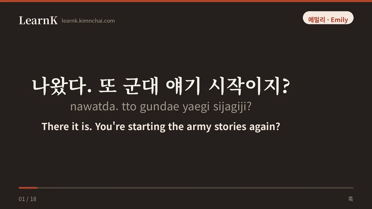 나왔다. 또 군대 얘기 시작이지?