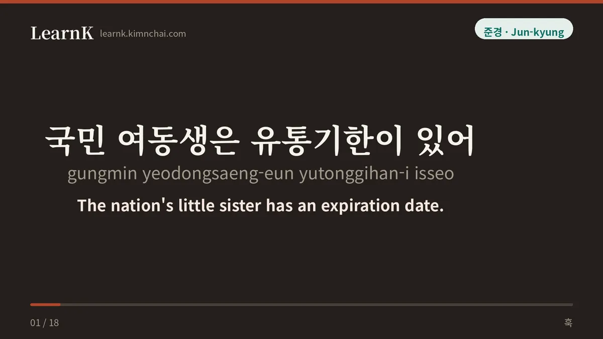 국민 여동생은 유통기한이 있어