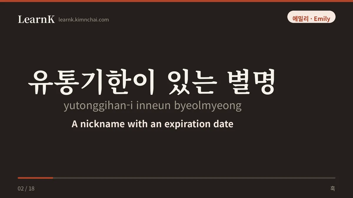 유통기한이 있는 별명