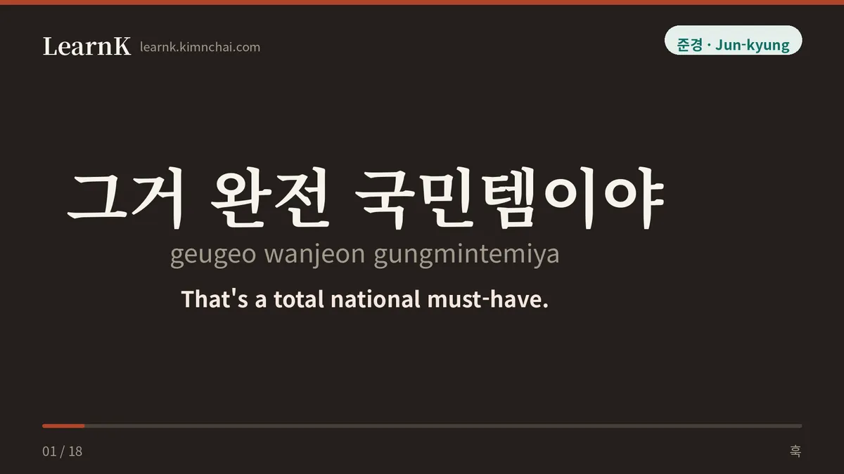 그거 완전 국민템이야