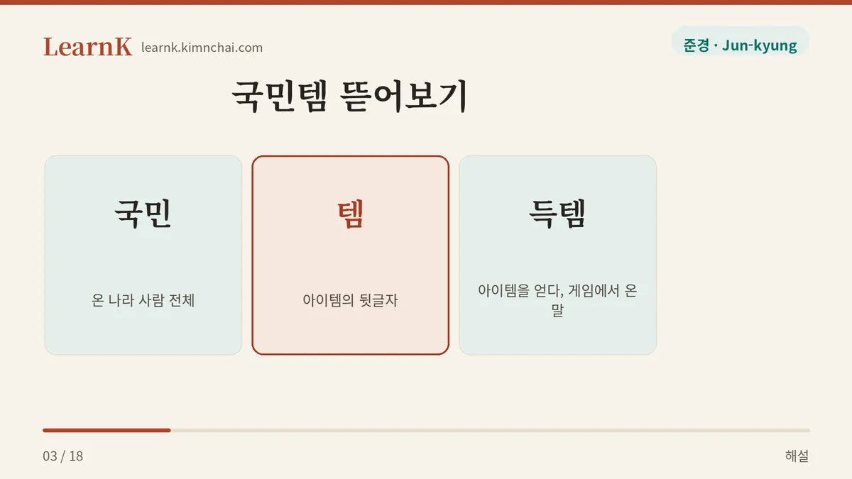 국민 + 템
