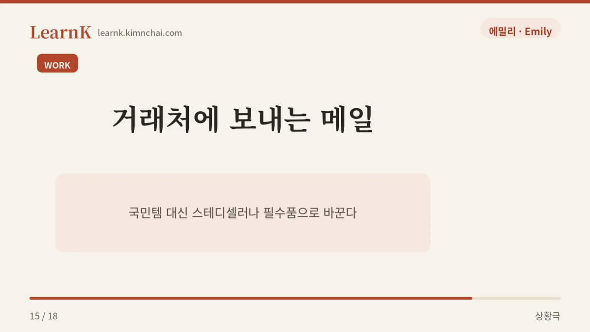 거래처 메일에서는?
