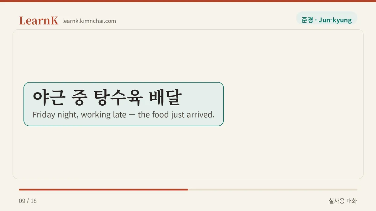 야근 중 탕수육 배달