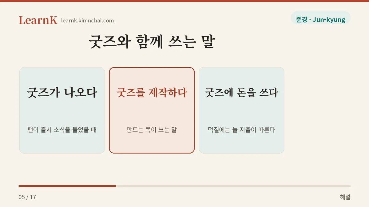 굿즈의 짝꿍 동사