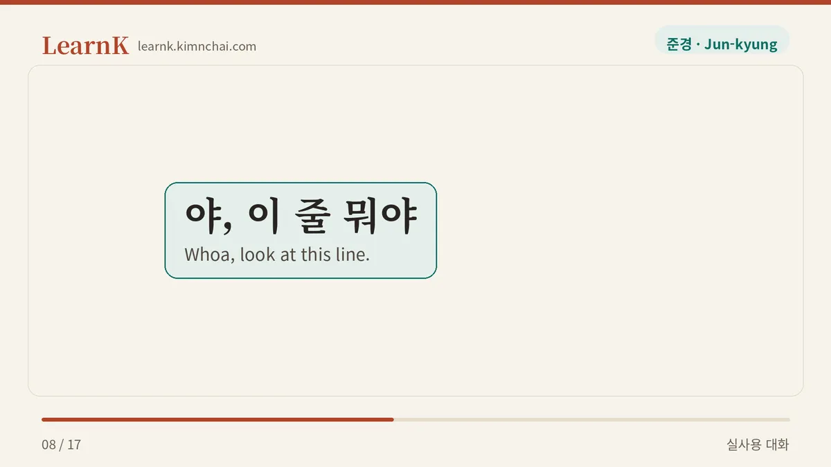 야, 이 줄 뭐야