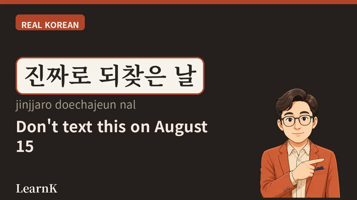 광복절 (gwangbokjeol) — 8월 15일, 한국이 '빛을 되찾은' 날