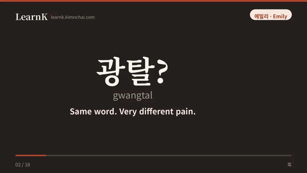 광탈?