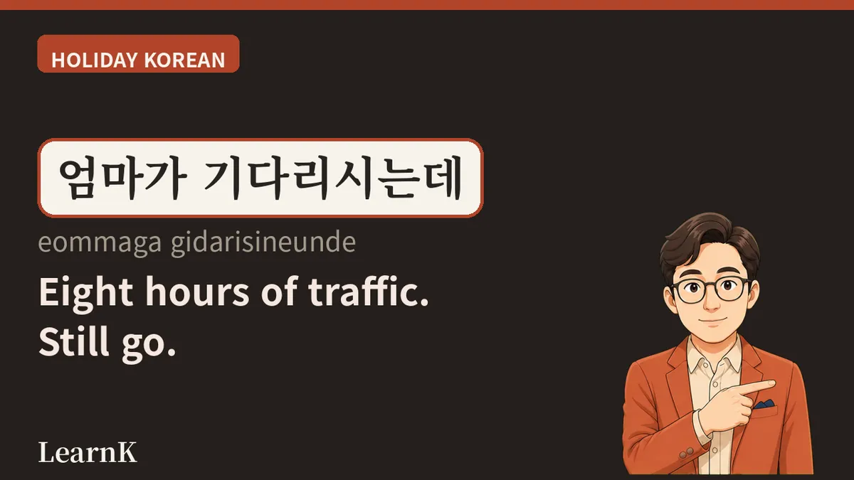귀성길 (gwiseonggil) — The Road You Take Even If It's Eight Hours Long