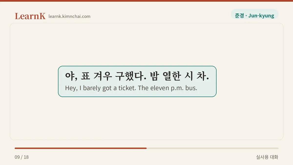 야, 표 겨우 구했다. 밤 열한 시 차.