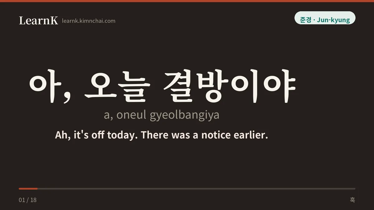 아, 오늘 결방이야