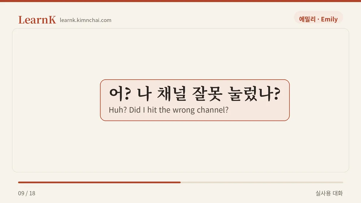 어? 나 채널 잘못 눌렀나?