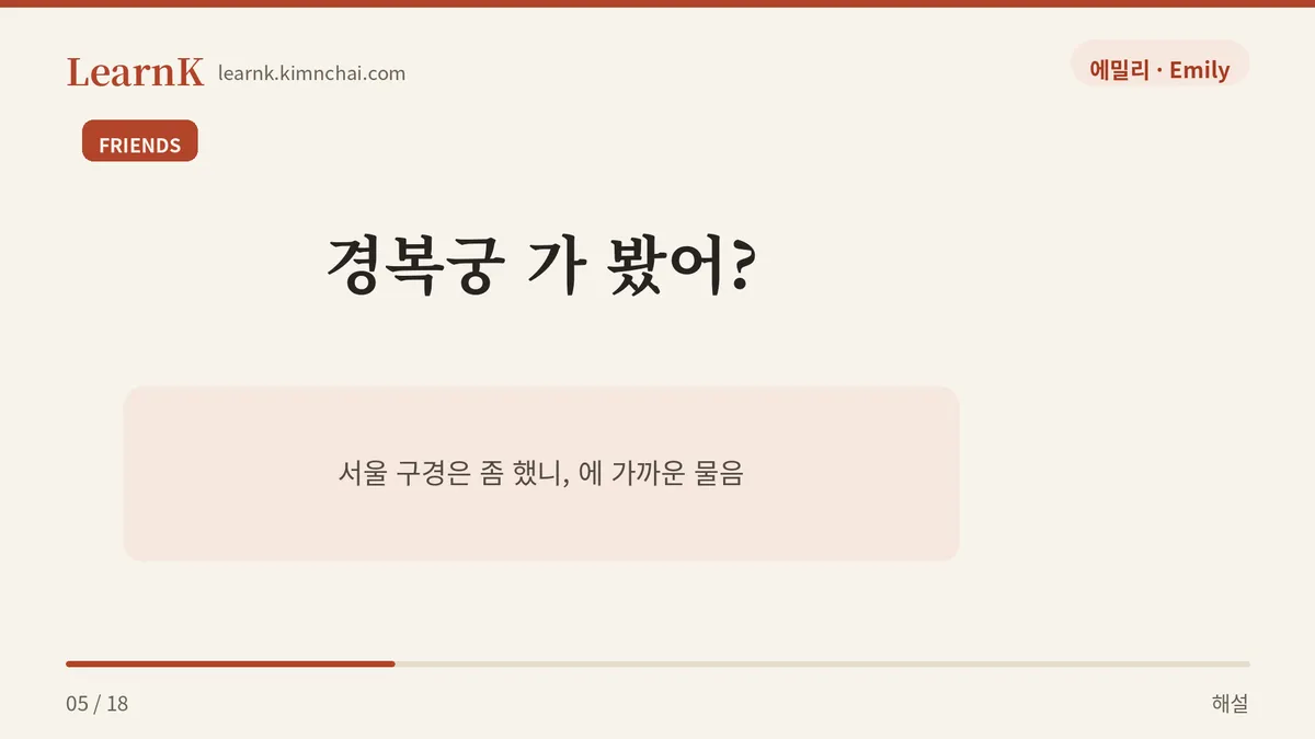 경복궁 가 봤어?