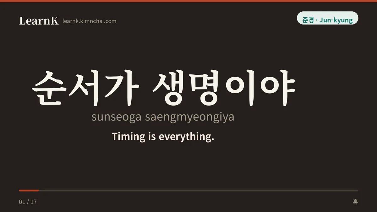 순서가 생명이야