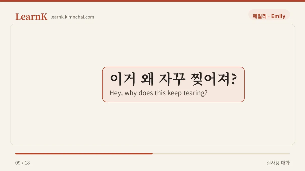 이거 왜 자꾸 찢어져?