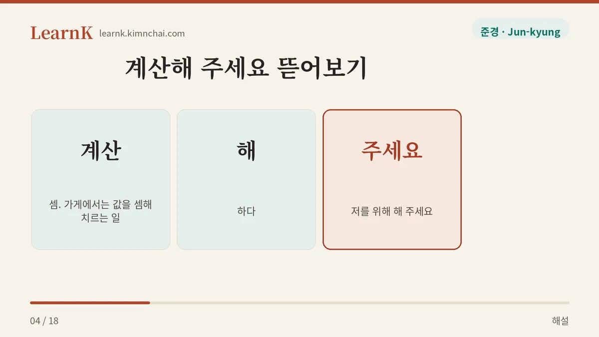 계산 + 해 + 주세요