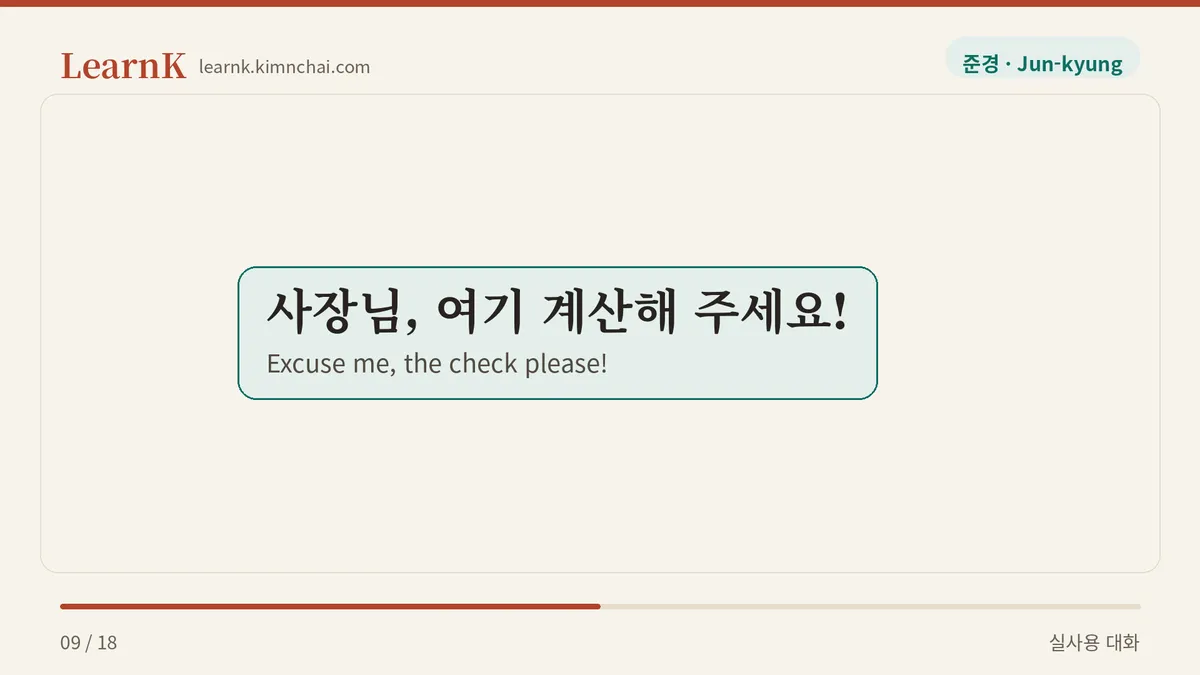 사장님, 여기 계산해 주세요!