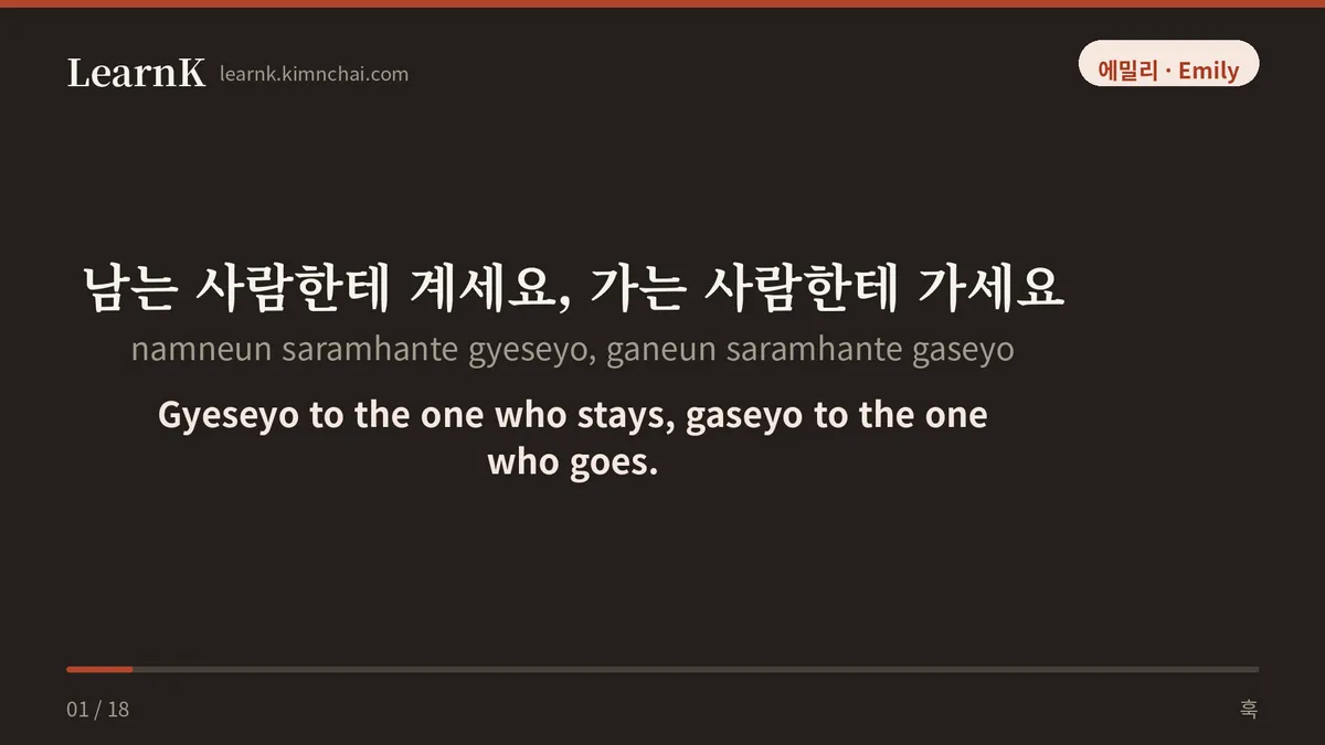 남는 사람한테 계세요, 가는 사람한테 가세요