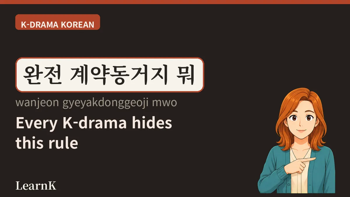 계약동거 — sob o mesmo teto, onde as condições vêm antes do romance