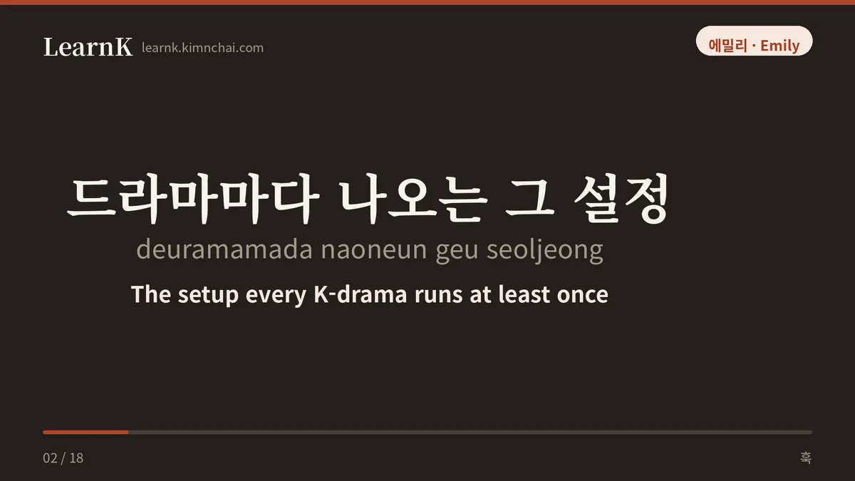 드라마마다 나오는 그 설정