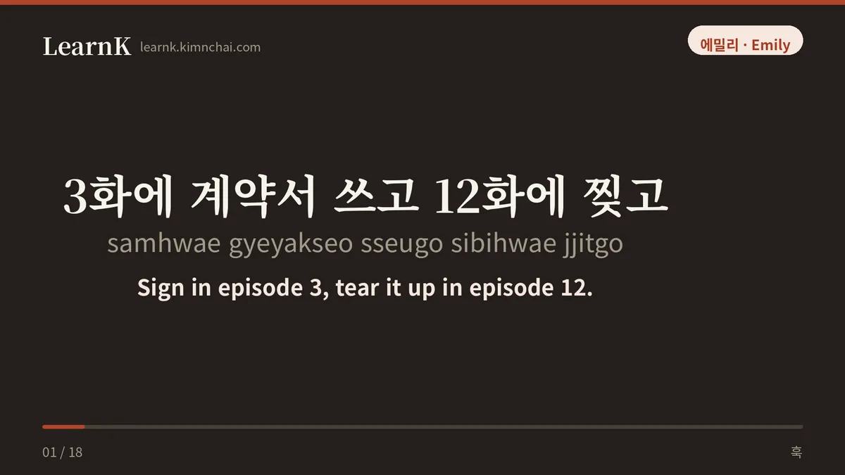 3화에 계약서 쓰고 12화에 찢고