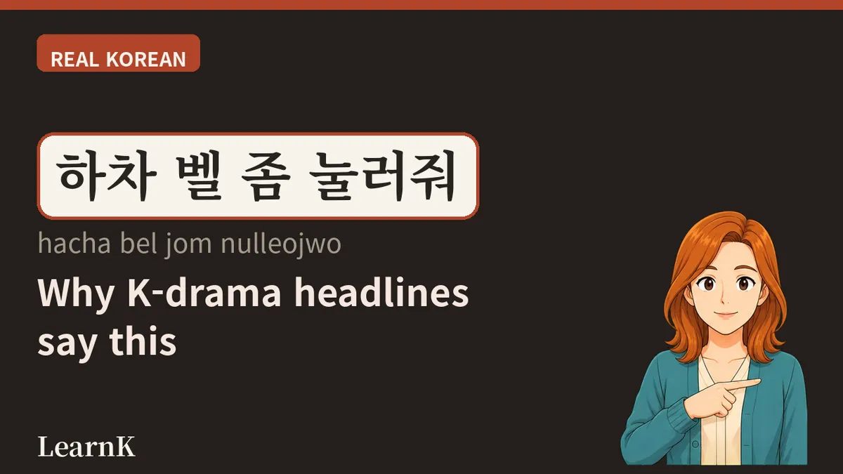 하차 (hacha) — 버스에서 내리는 말이 드라마 뉴스 제목에 뜨는 이유