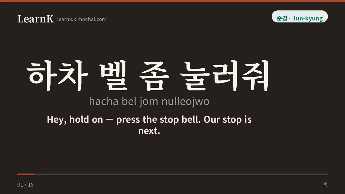 하차 벨 좀 눌러줘