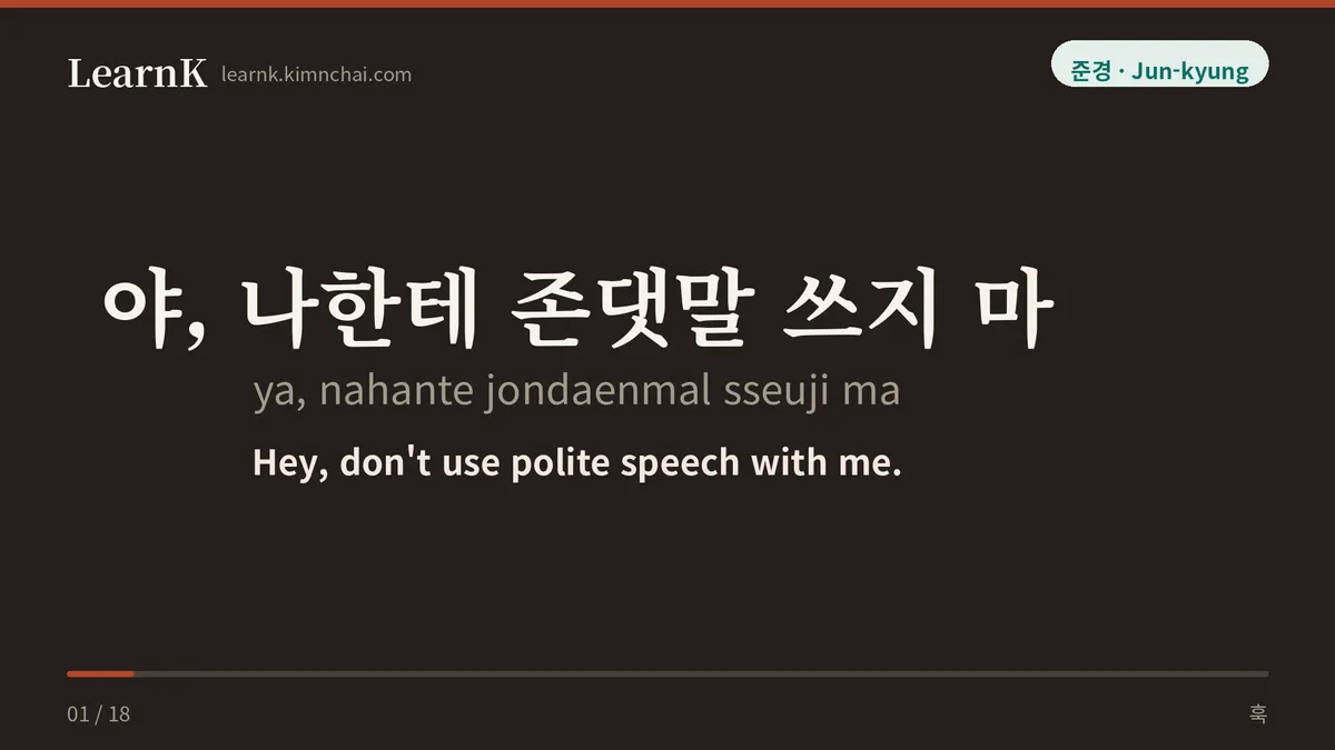 야, 나한테 존댓말 쓰지 마