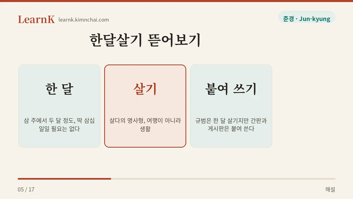 한 달 + 살기