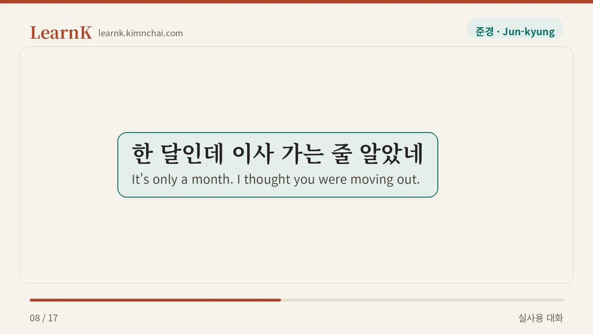 한 달인데 이사 가는 줄 알았네