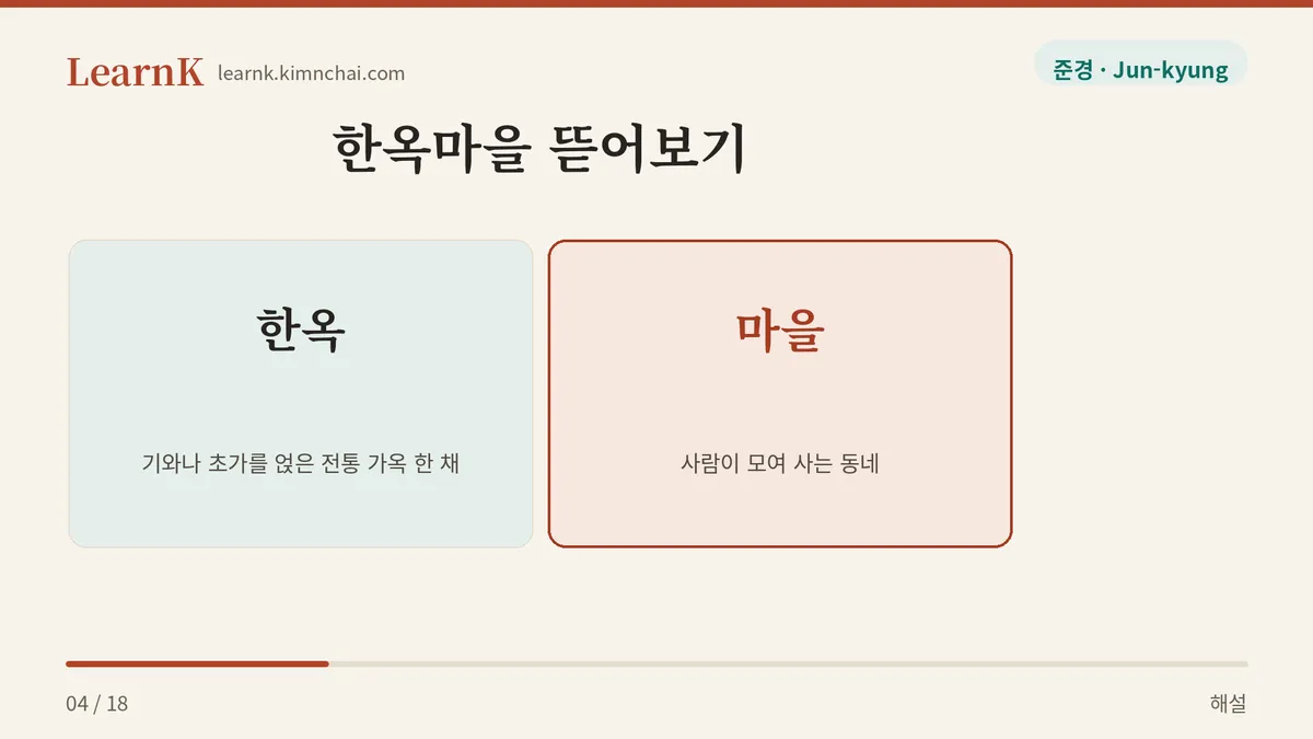 한옥 + 마을