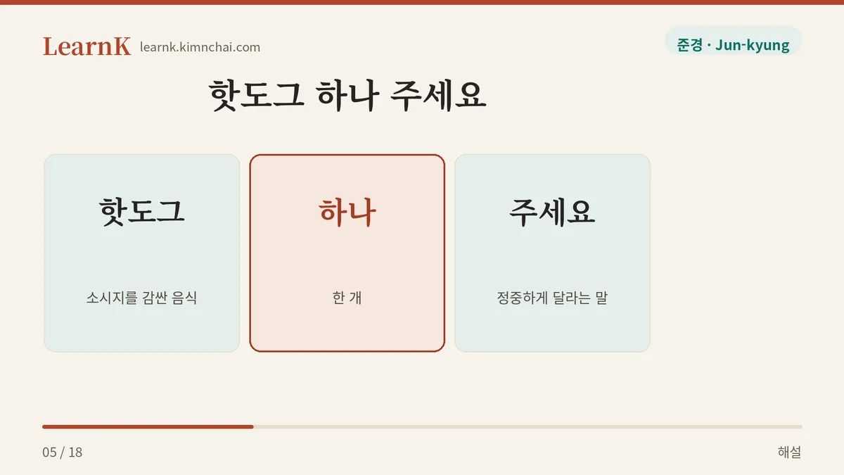 핫도그 / 하나 / 주세요