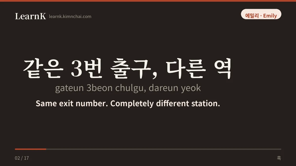 같은 3번 출구, 다른 역