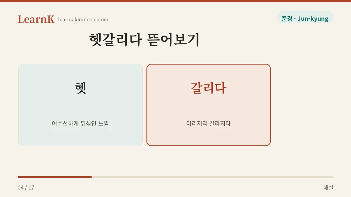 헷 + 갈리다