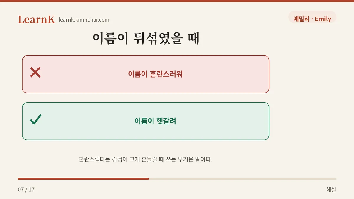 혼란스럽다와 다르다