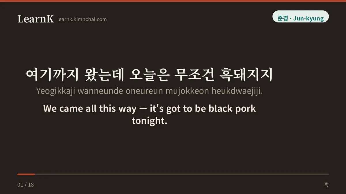 여기까지 왔는데 오늘은 무조건 흑돼지지