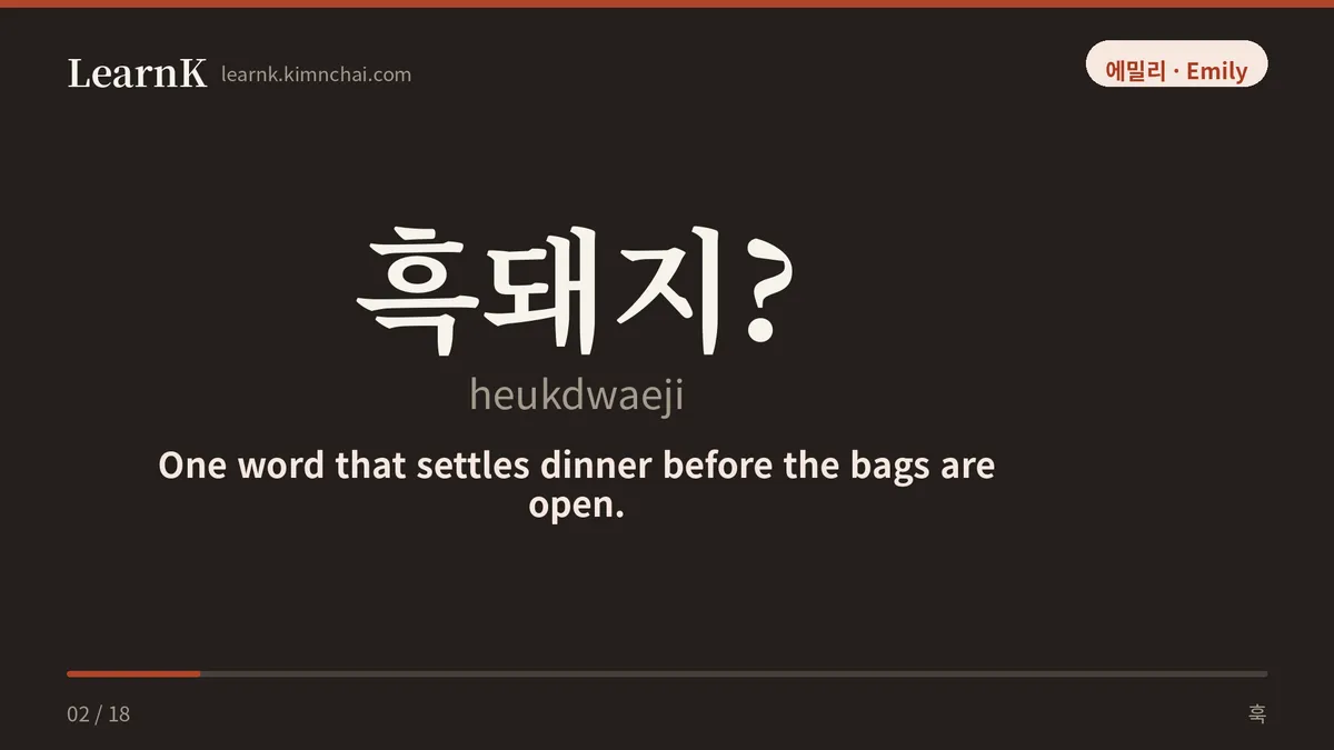 흑돼지?
