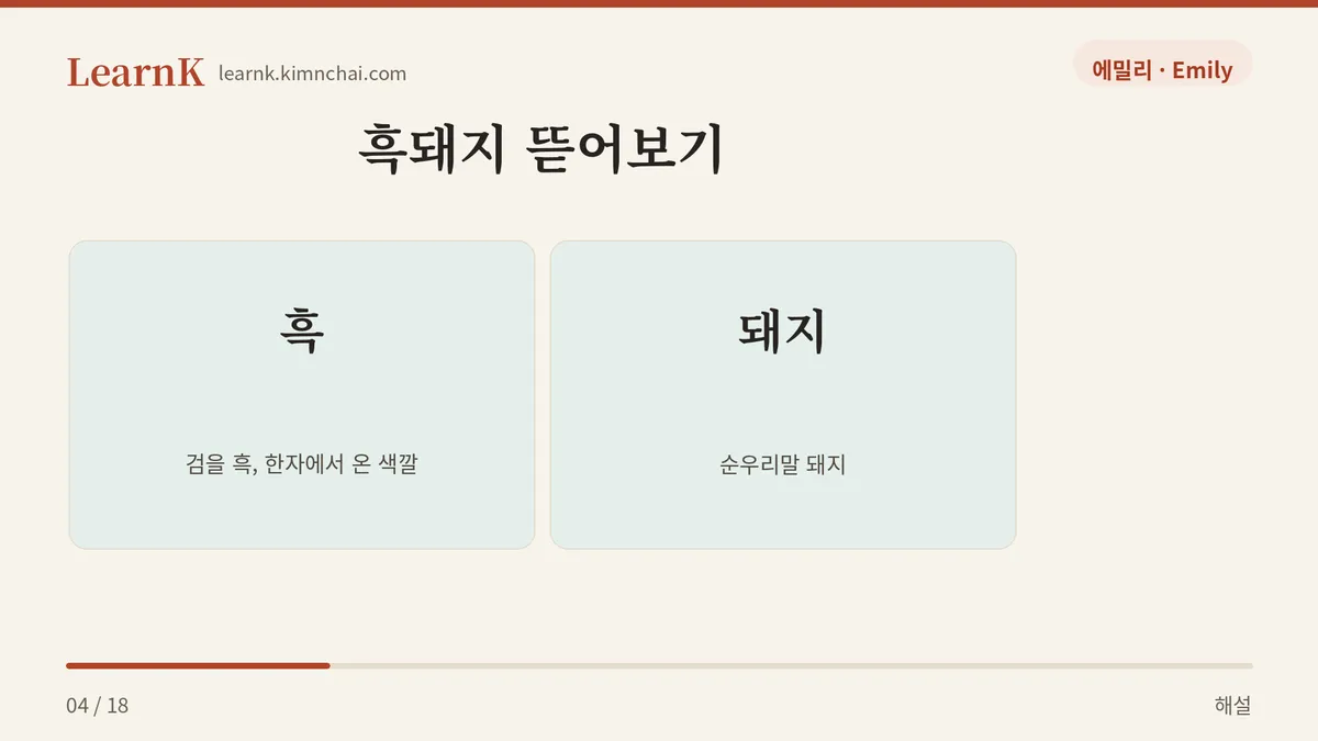흑 + 돼지