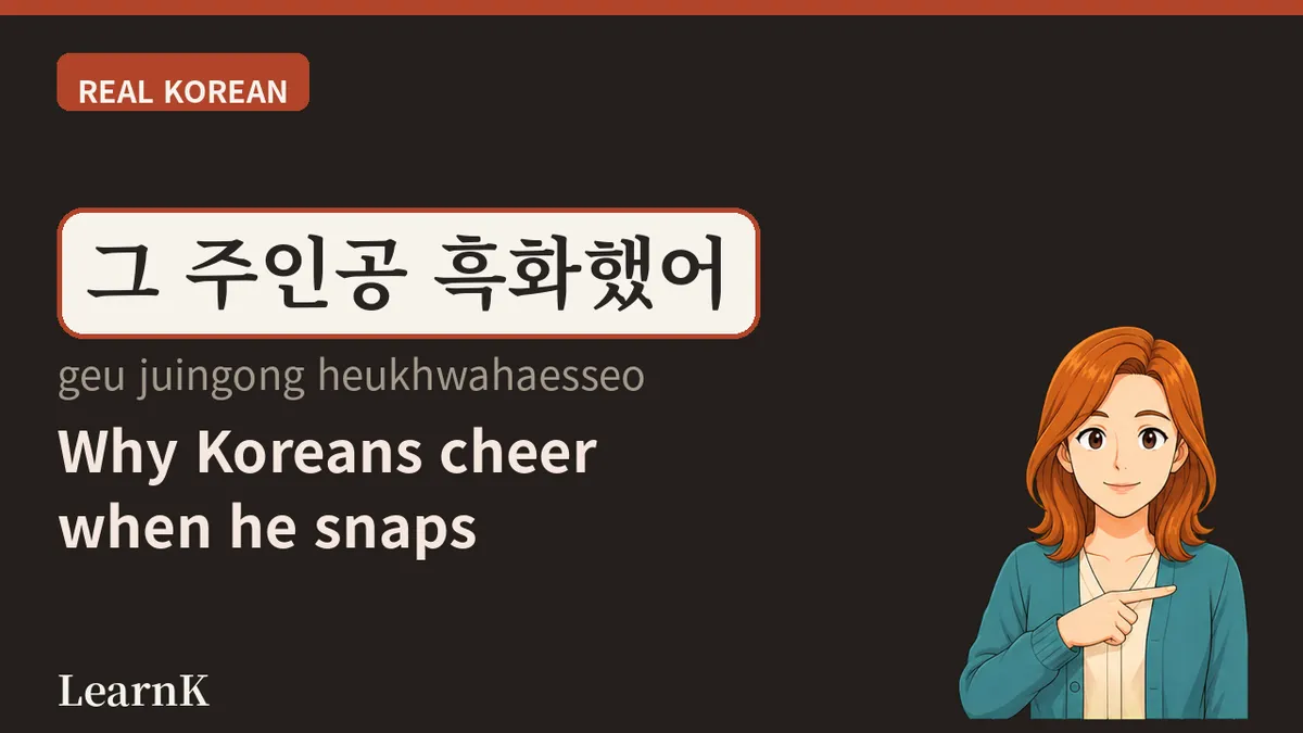 흑화하다 — 착했던 그 사람이 돌아선 순간