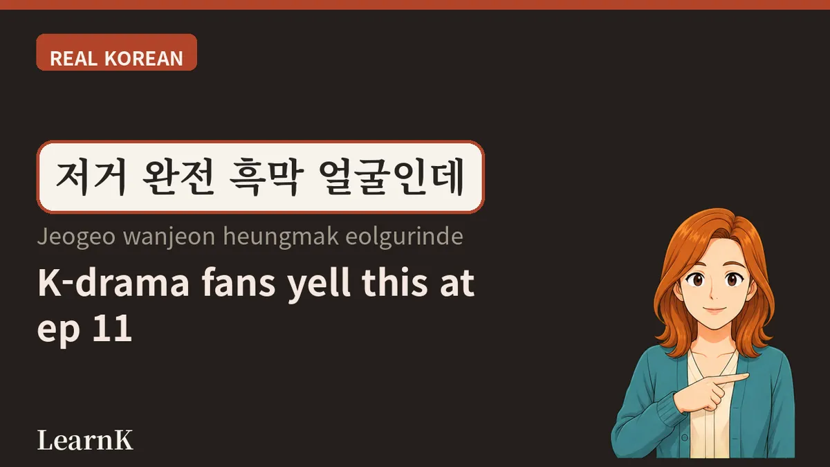 흑막 (heungmak) — 让电视剧大结局彻底翻盘的那一个词