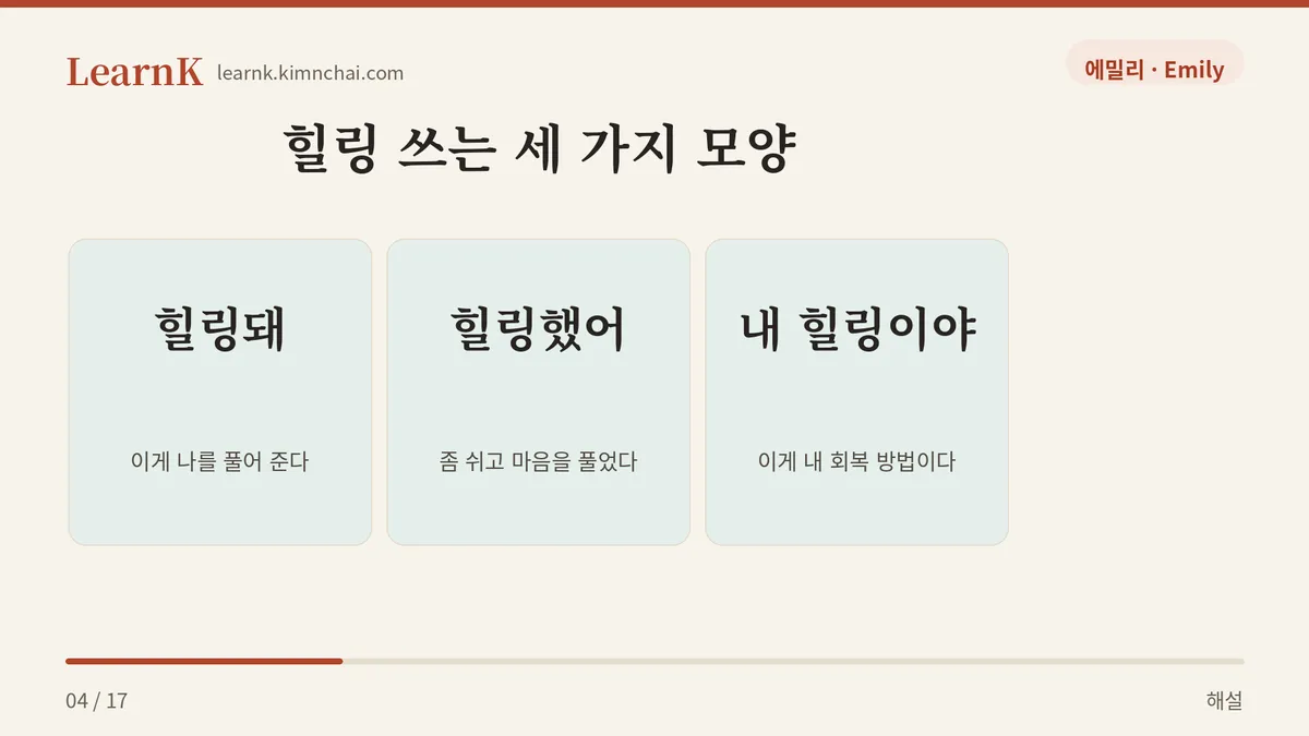 힐링 쓰는 세 가지 모양