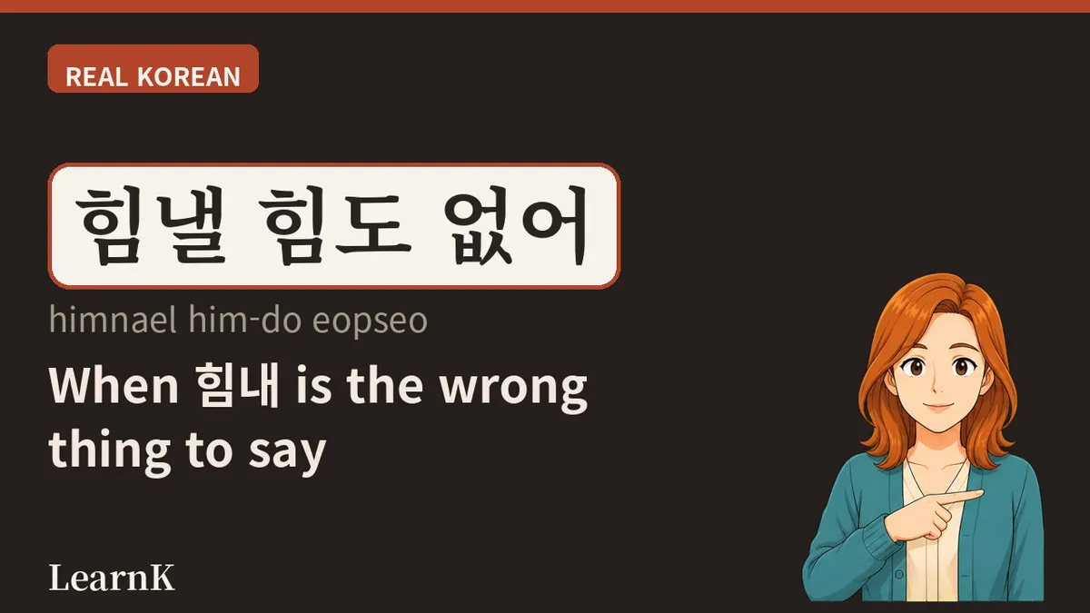 힘내세요 —— 对疲惫的人说的一句话，'힘내'的方方面面