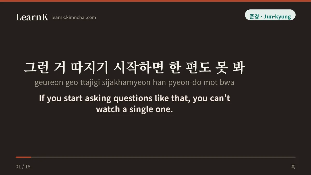 그런 거 따지기 시작하면 한 편도 못 봐