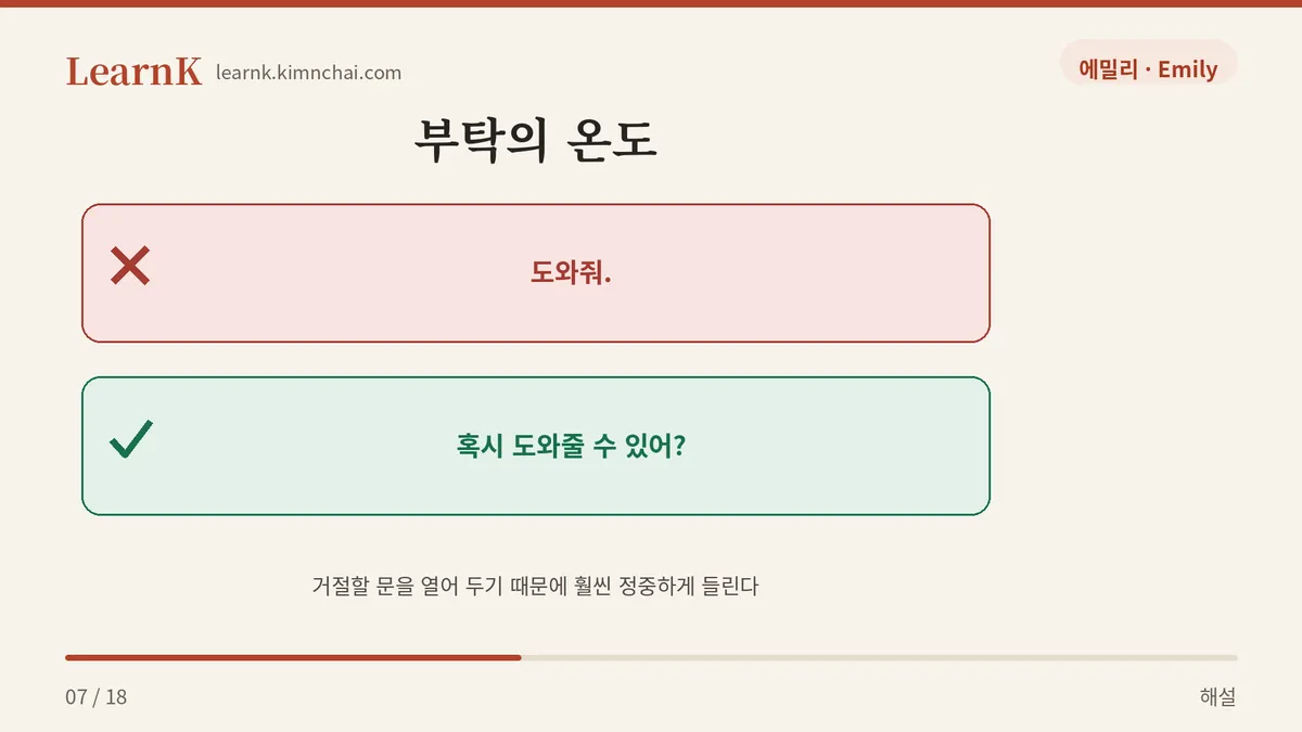 같은 부탁, 다른 온도