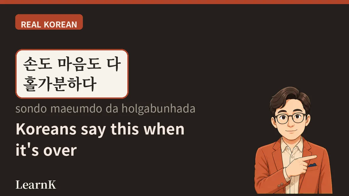 홀가분하다 (holgabunhada)：肩上的重担悄然卸下时脱口而出的一句话