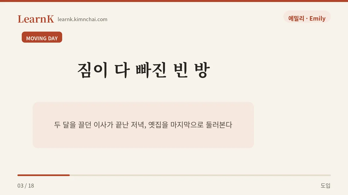 이사 마지막 날 저녁