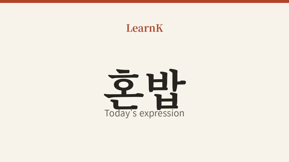 혼밥 (honbap)：一个人反而更自在的一餐 — 用国立国语院词典学韩语