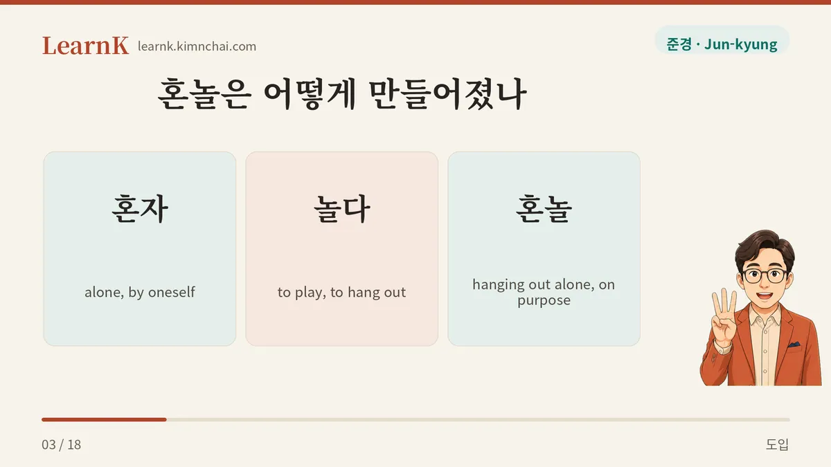혼자 놀기 → 혼놀