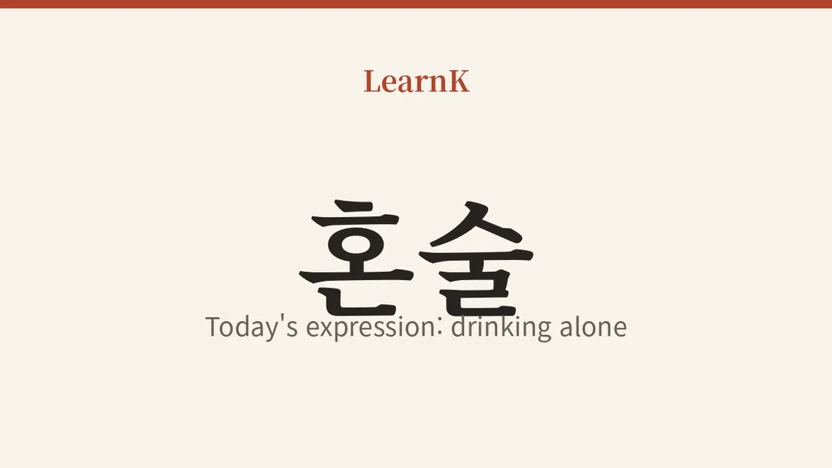 The Ease of a Drink on Your Own: How to Use '혼술 (honsul)' Properly